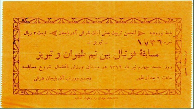 تصویر تاریخی از اولین بلیتی که در فوتبال ایران فروخته شد