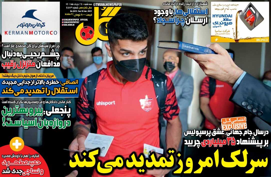 جلد روزنامه گل سه‌شنبه ۲۴ خرداد