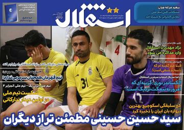 روزنامه استقلال جوان| سیدحسین حسینی مطمئن‌تر از دیگران