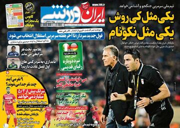 روزنامه ایران ورزشی| یکی مثل کی‌روش، یکی مثل نکونام
