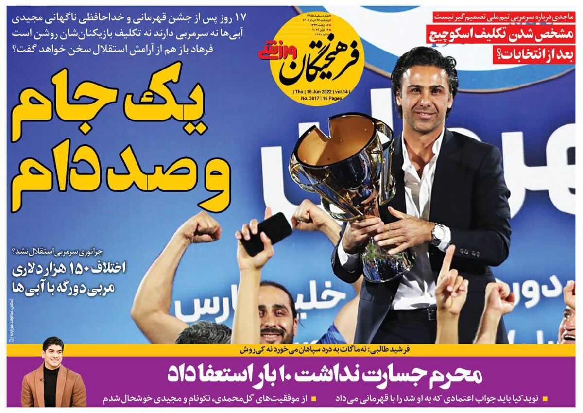 جلد روزنامه فرهیختگان ورزشی پنج‌شنبه ۲۶ خرداد