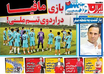 روزنامه ایران ورزشی| بازی مافیا در اردوی تیم ملی!