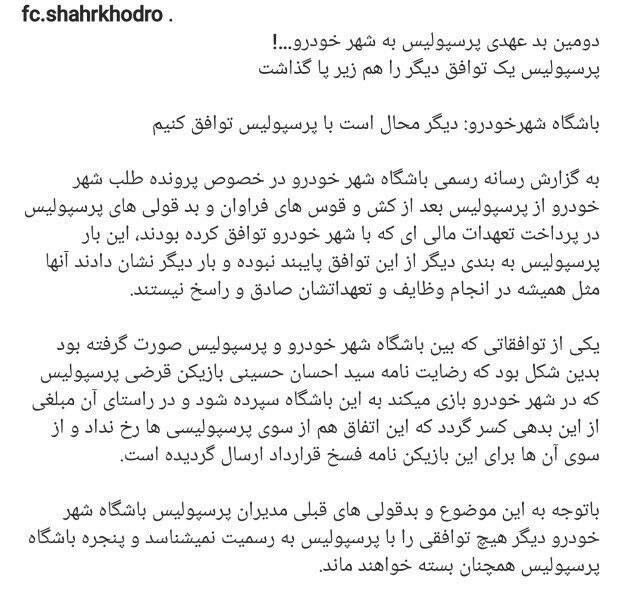 عصبانیت مدیران شهرخودرو از رفتار پرسپولیسیها/ محال است دیگر توافق کنیم