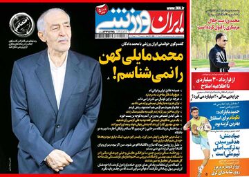 روزنامه ایران ورزشی| محمد مایلی‌کهن را نمی‌شناسم!