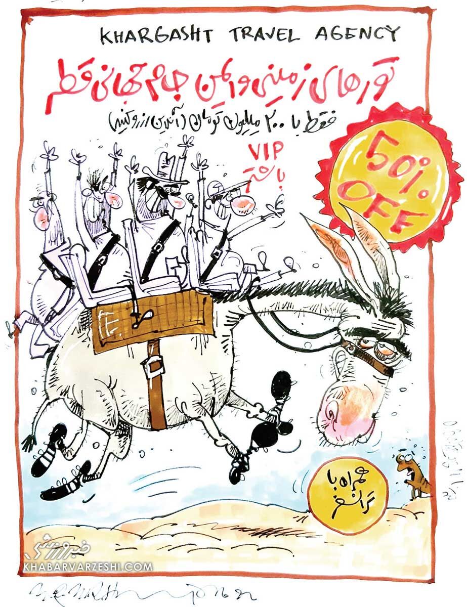 ببینید: بازار داغ تورهای جام جهانی!