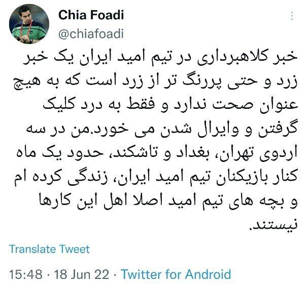 عکس| توئیت مدیر رسانهای تیم امید در خصوص شایعه کلاهبرداری