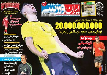 روزنامه ایران ورزشی| ۲۰٬۰۰۰٬۰۰۰٬۰۰۰ تومان بدهید؛ سعید عزت‌اللهی را بخرید!