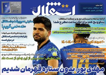روزنامه استقلال جوان| مهدی‌پور: بدون ستاره قهرمان شدیم
