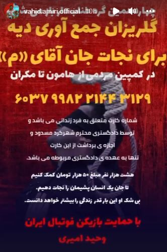 عکس| گلریزان ۸ هزار نفری وحید امیری برای نجات جان یک محکوم به اعدام