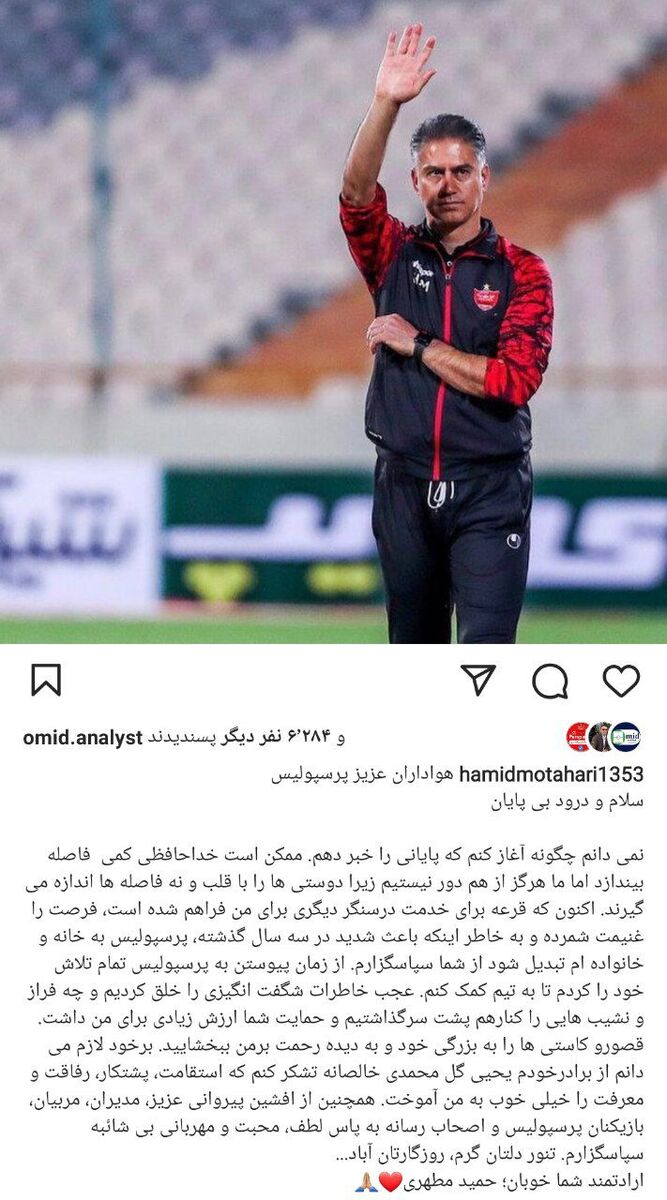 خداحافظی رسمی دستیار مورد علاقه یحیی / تشکر ویژه مطهری از ۲ پرسپولیسی