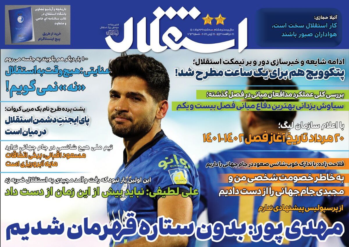 جلد روزنامه استقلال جوان سه‌شنبه ۳۱ خرداد
