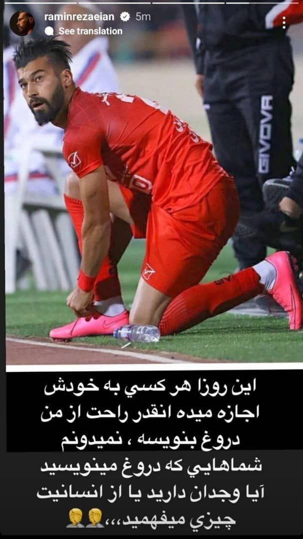 عکس| اولین واکنش رامین رضاییان به ماجرای انتقال جنجالی به استقلال