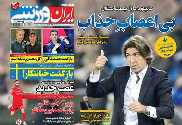 روزنامه ایران ورزشی| بی‌اعصابِ جذاب