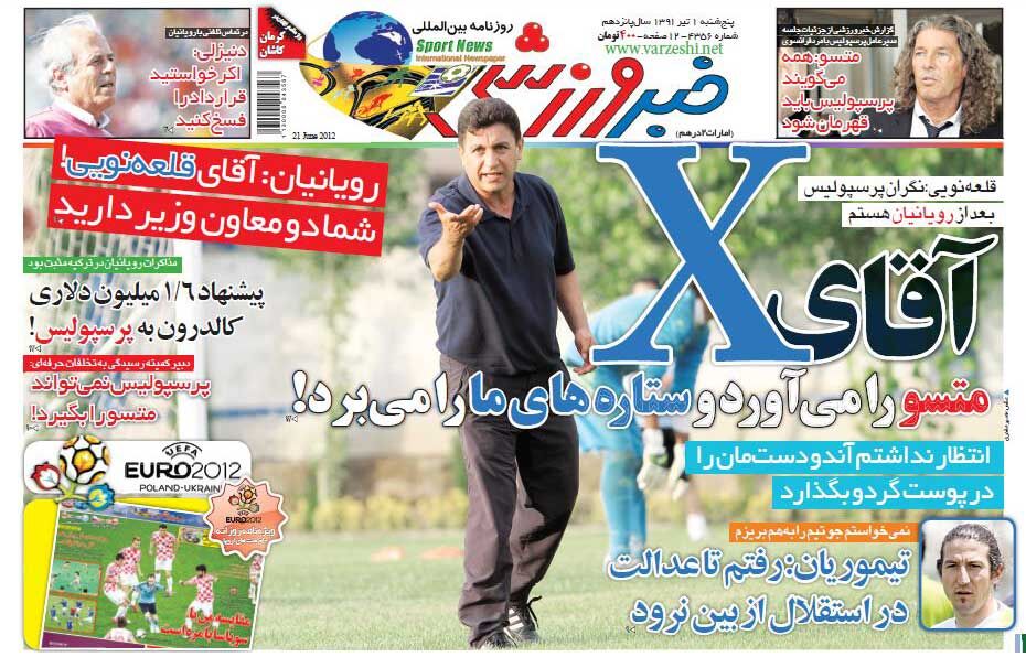 بازخوانی روزنامه خبرورزشی| آقای X متسو را میآورد و ستارههای ما را میبرد! بازخوانی روزنامه خبرورزشی| آقای X متسو را میآورد و ستارههای ما را میبرد!