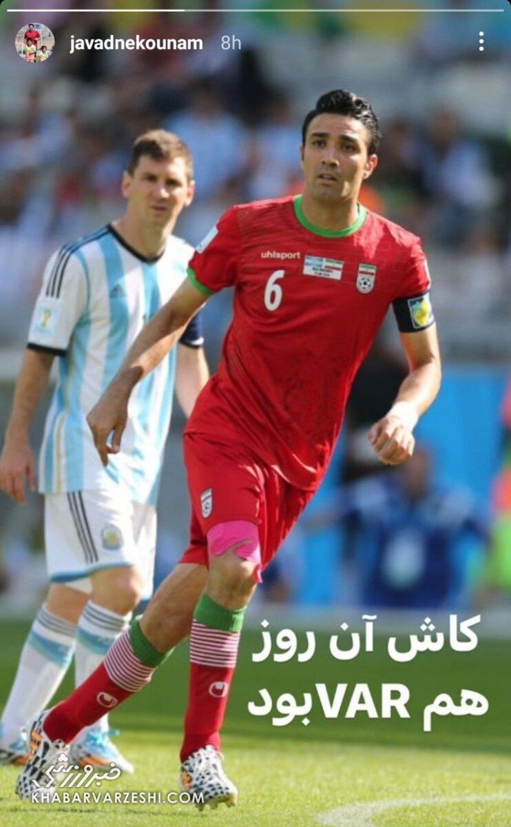 عکس| استوری حسرتبار گزینه مربیگری استقلال؛ کاش آن روز VAR بود!