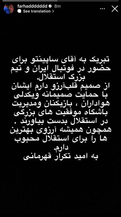 عکس| اولین واکنش فرهاد مجیدی به حضور ساپینتو در استقلال