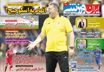 روزنامه ایران ورزشی| اتهام به اسکوچیچ!