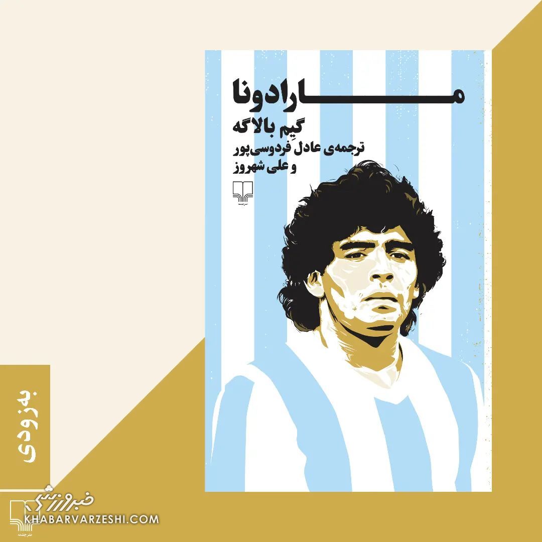 عکس| سروصدای جدید عادل فردوسیپور/ کتابی درباره آینه تمامنمای روح آرژانتین