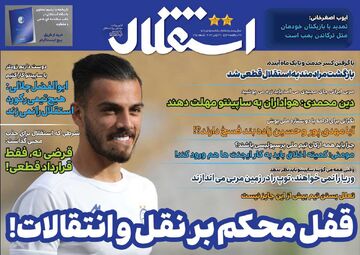 روزنامه استقلال جوان| قفل محکم بر نقل و انتقالات!