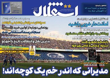 روزنامه استقلال جوان| مدیرانی که اندر خم یک کوچه‌اند!
