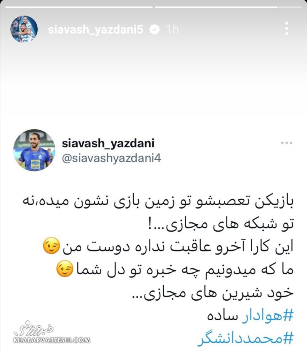 عکس| طعنه نیشدار یزدانی به یک بازیکن استقلال/ این کارها آخر و عاقبت ندارد!