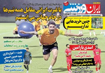 روزنامه ایران ورزشی| با غیرت ایرانی مقابل همه تیم‌ها در جام جهانی می‌ایستیم