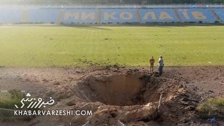 عکس| در پی حملات بمباران توسط روسیه/ حفره بزرگ و عجیب در ورزشگاه اوکراین عکس| در پی حملات بمباران توسط روسیه/ حفره بزرگ و عجیب در ورزشگاه اوکراین