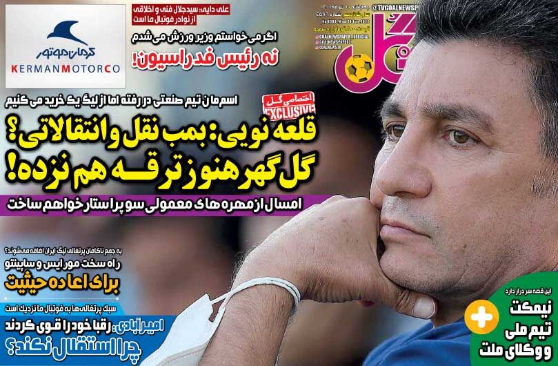 روزنامه گل| قلعهنویی: بمب نقلوانتقالاتی؟ گلگهر هنوز ترقه هم نزده! جلد روزنامه گل چهارشنبه ۸ تیر