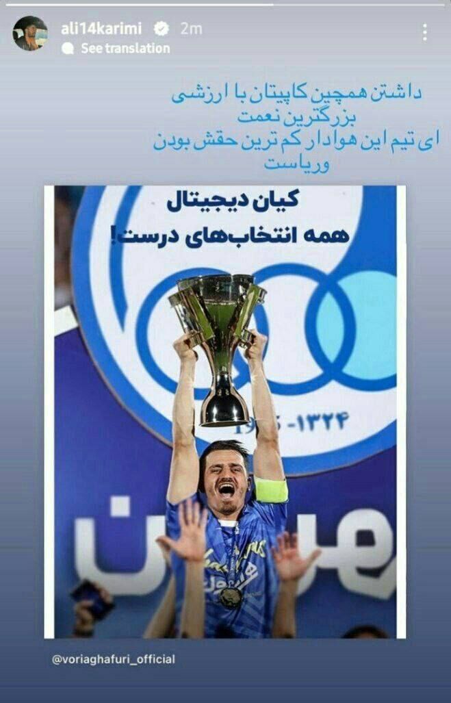 حمایت جانانه علی کریمیِ استقلالی ها از وریا غفوری