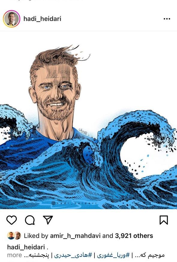 عکس| حمایت یک کاریکاتوریست از وریا غفوری؛ موجیم که...