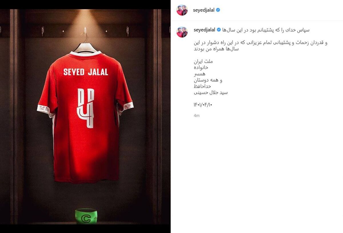 عکس| پست خداحافظی سیدجلال حسینی با پیراهن پرسپولیس 