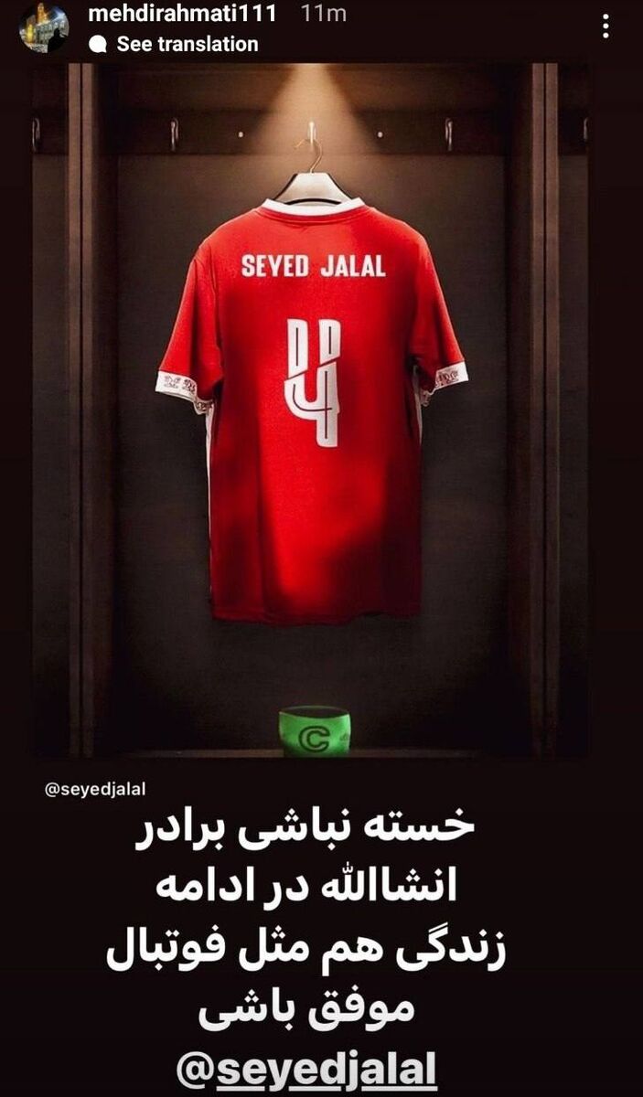 عکس | پیام کاپیتان سابق استقلال به سیدجلال حسینی