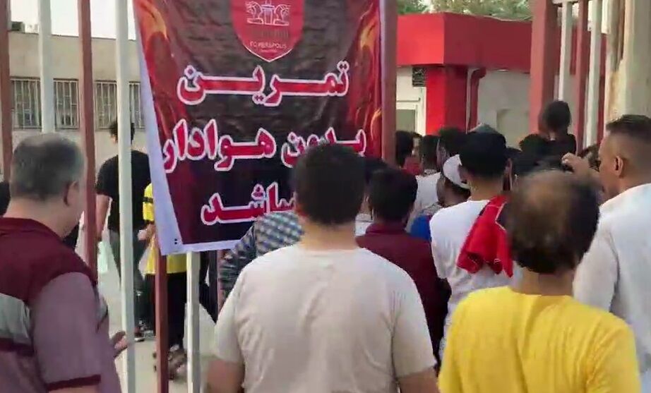 ویدیو| حضور هواداران در تمرین پرسپولیس پس از ۲سال