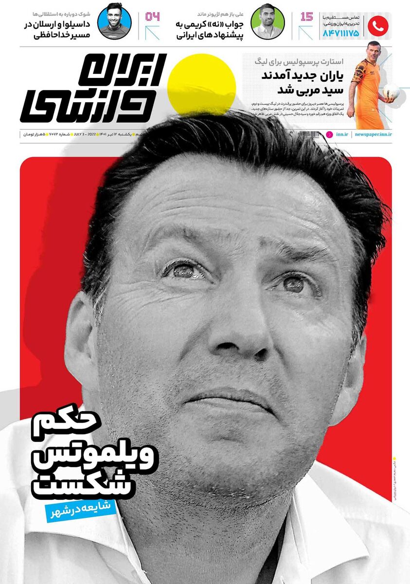 جلد روزنامه ایران ورزشی یک‌شنبه ۱۲ تیر