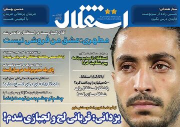 روزنامه استقلال جوان| یزدانی: قربانی لج و لجبازی شدم!