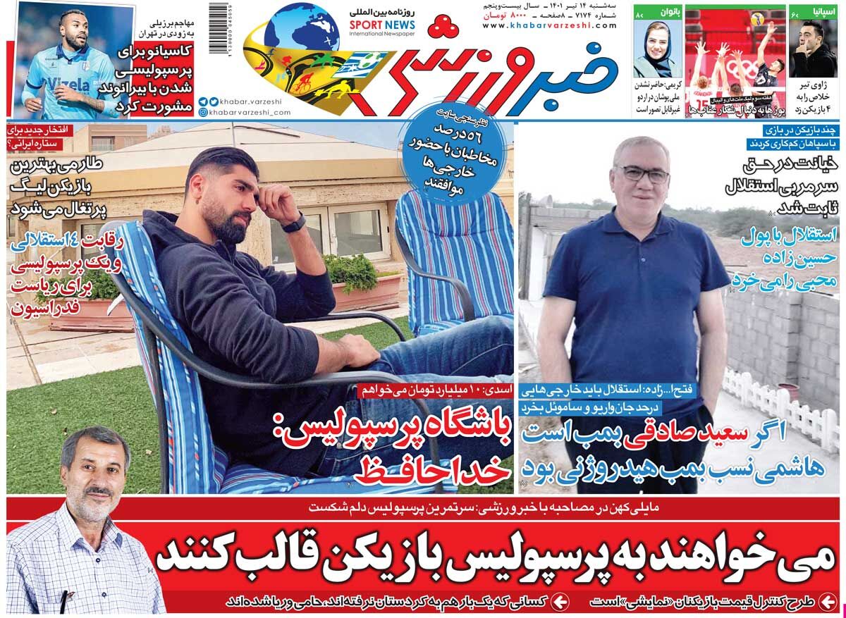 روزنامه خبرورزشی| میخواهند به پرسپولیس بازیکن قالب کنند جلد روزنامه خبرورزشی سهشنبه ۱۴ تیر