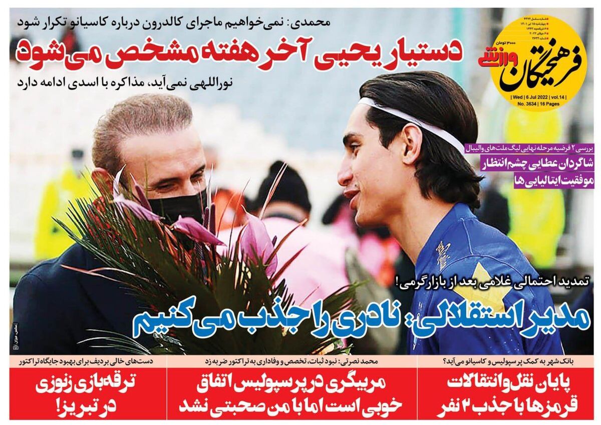 روزنامه فرهیختگان ورزشی| مدیر استقلالی: نادری را جذب میکنیم جلد روزنامه فرهیختگان ورزشی چهارشنبه ۱۵ تیر