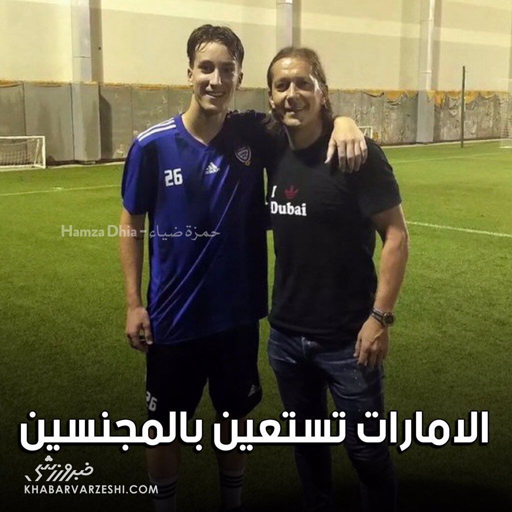 عجیب اما واقعی؛ فرزند ستاره پیشین رئالمادرید و اسپانیا در تیم ملی امارات!