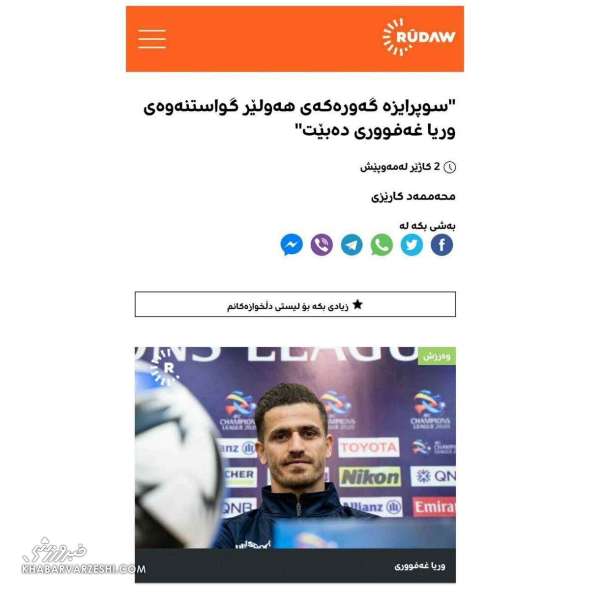 عکس| عجیب ترین خبری که از کاپیتان استقلال شنیده اید/ وریا لژیونر میشود؟