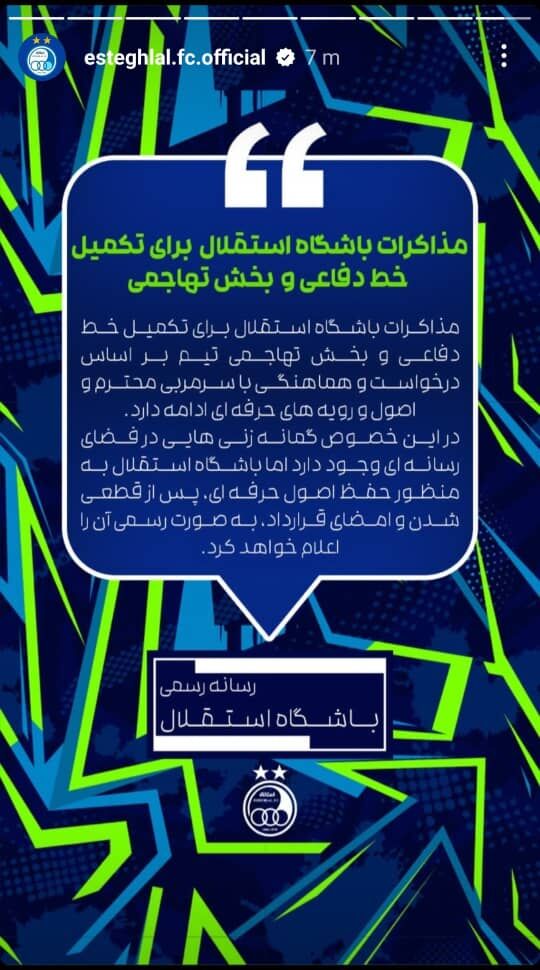 عکس | اطلاعیه استقلالیها در مورد نقل و انتقالات/ تلاش آبی ها برای جذب بازیکن در 2 پست