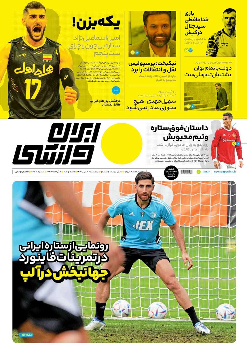جلد روزنامه ایران ورزشی پنج‌شنبه ۱۶ تیر