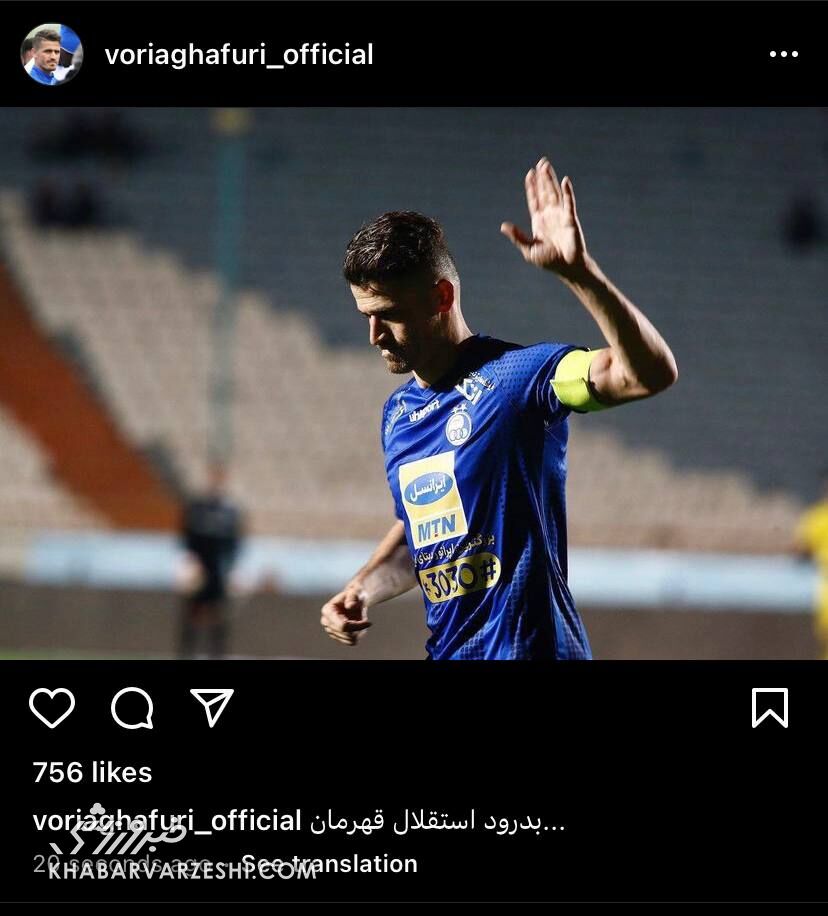 عکس| پایان کار کاپیتان در استقلال/ پیام خداحافظی وریا غفوری از هواداران