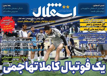 روزنامه استقلال جوان| یک فوتبال کاملا تهاجمی