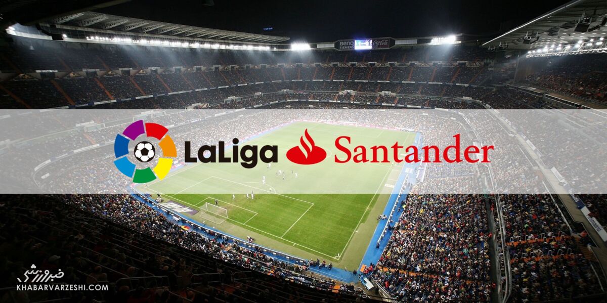 لیگ اسپانیا نام خود را از فصل بعد تغییر می‌دهد/ پایان لالیگا سانتاندر