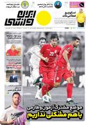 روزنامه ایران ورزشی| با هم مشکلی نداریم