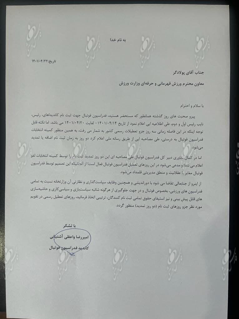 عکس| نامه اعتراضی مدیرعامل سابق استقلال به وزیر ورزش