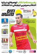 روزنامه ایران ورزشی| رهبر معظم انقلاب توصیه‌ای درباره انتخاب سرمربی تیم ملی نداشته‌اند