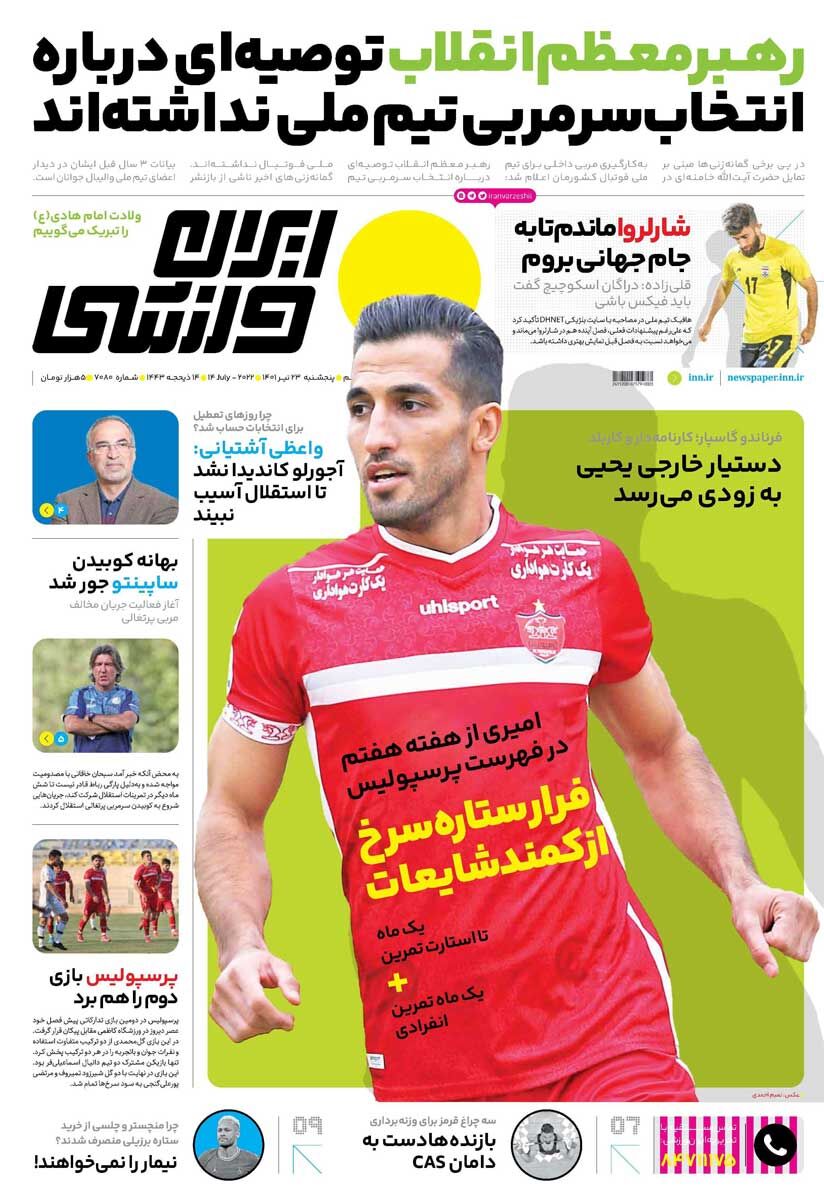 جلد روزنامه ایران ورزشی پنج‌شنبه ۲۳ تیر