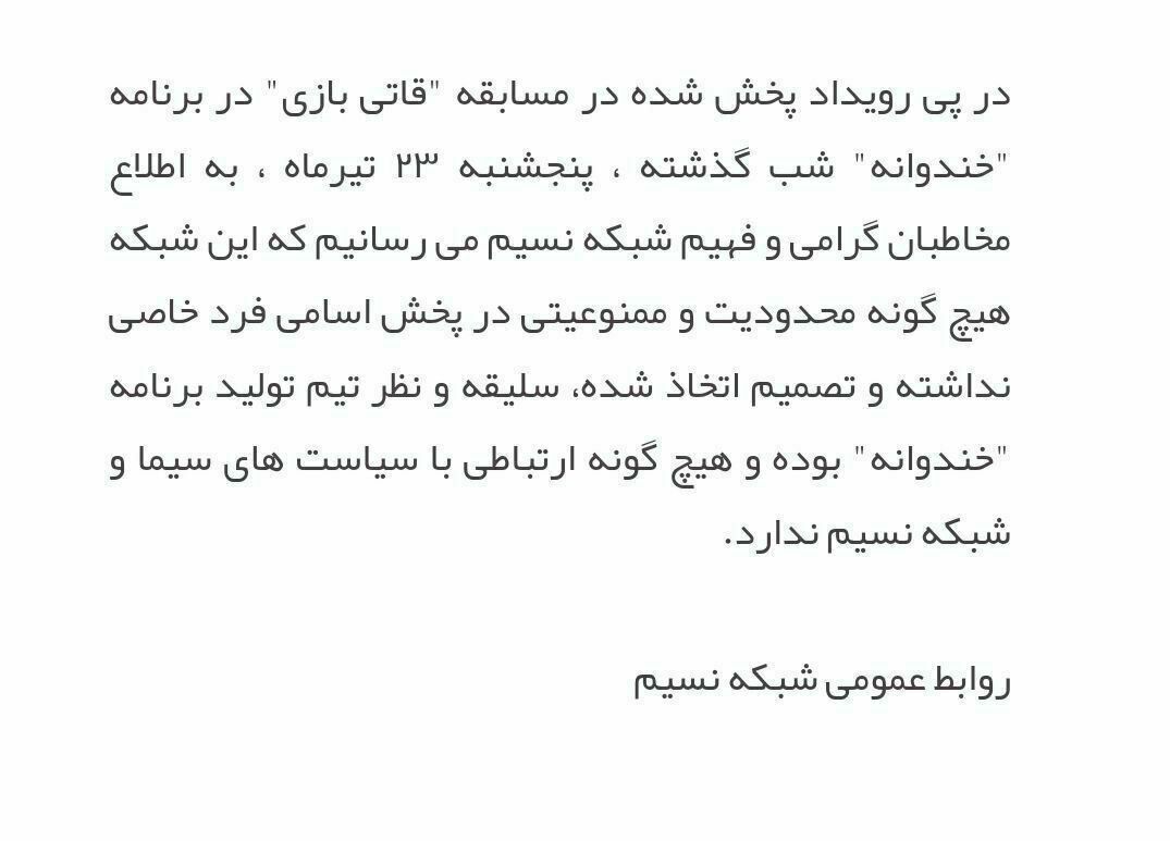 توضیح روابط عمومی شبکه نسیم در خصوص حذف نام « وریا»/ مقصر اصلی مشخص شد