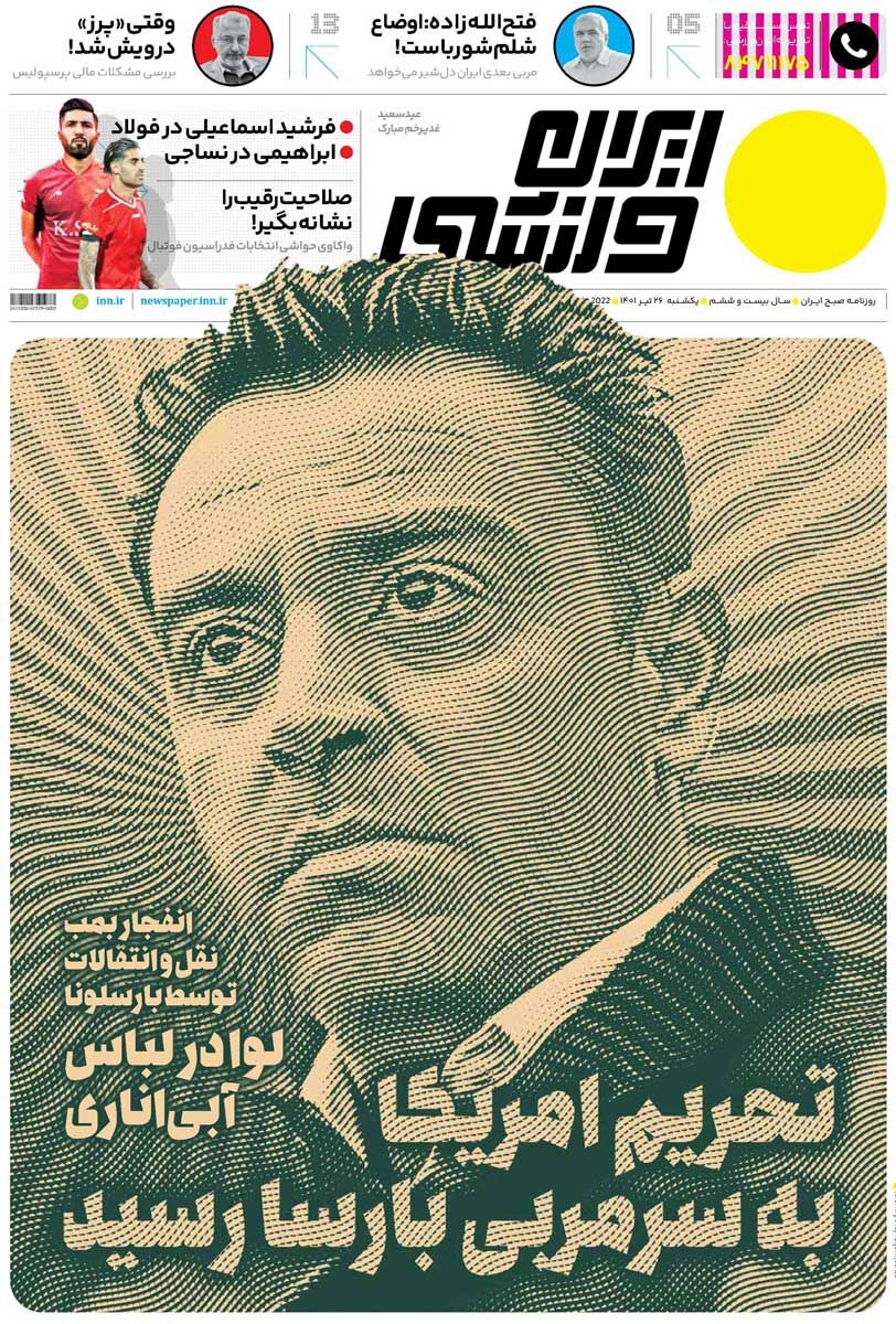 جلد روزنامه ایران ورزشی یک‌شنبه ۲۶ تیر